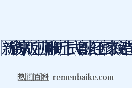 新镌京版工师雕斫正式鲁班经匠家镜造句是什么意思的图片